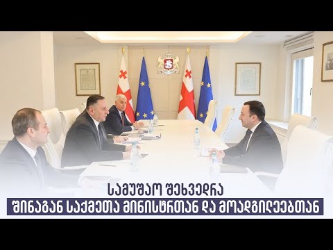 სამუშაო შეხვედრა შინაგან საქმეთა მინისტრთან და მოადგილეებთან